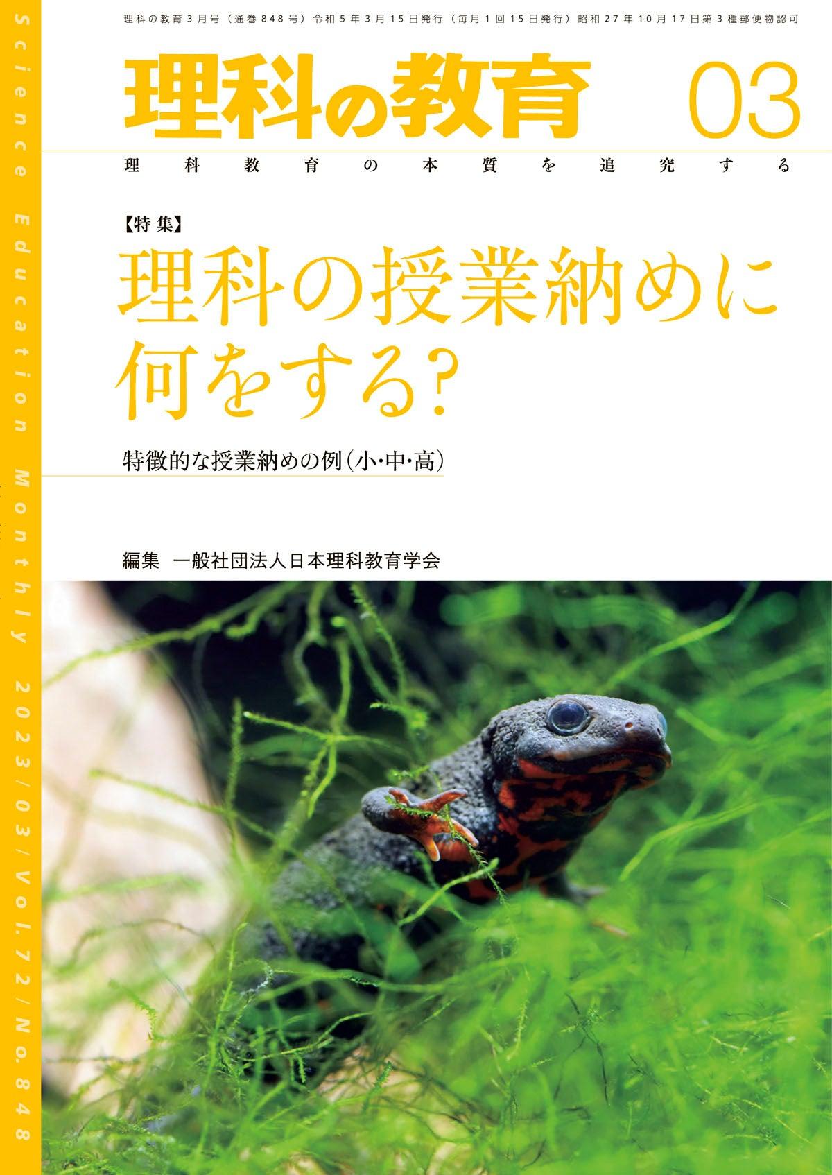 月刊 理科の教育2023年3月号 - 東洋館出版社