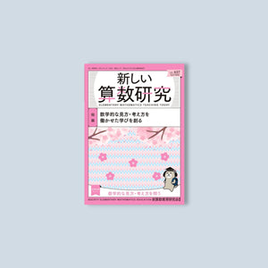 新しい算数研究2023年4月号 - 東洋館出版社
