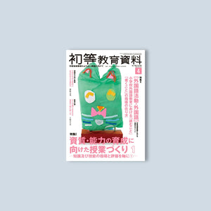 月刊 初等教育資料2023年4月号 - 東洋館出版社