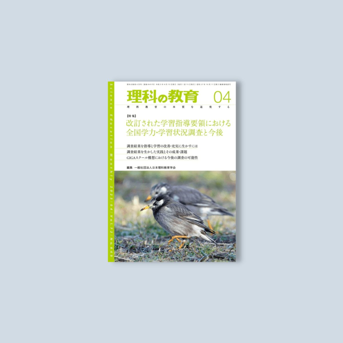月刊 理科の教育2023年4月号 - 東洋館出版社