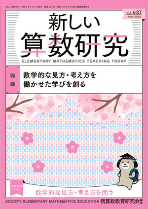 新しい算数研究2023年4月号 - 東洋館出版社