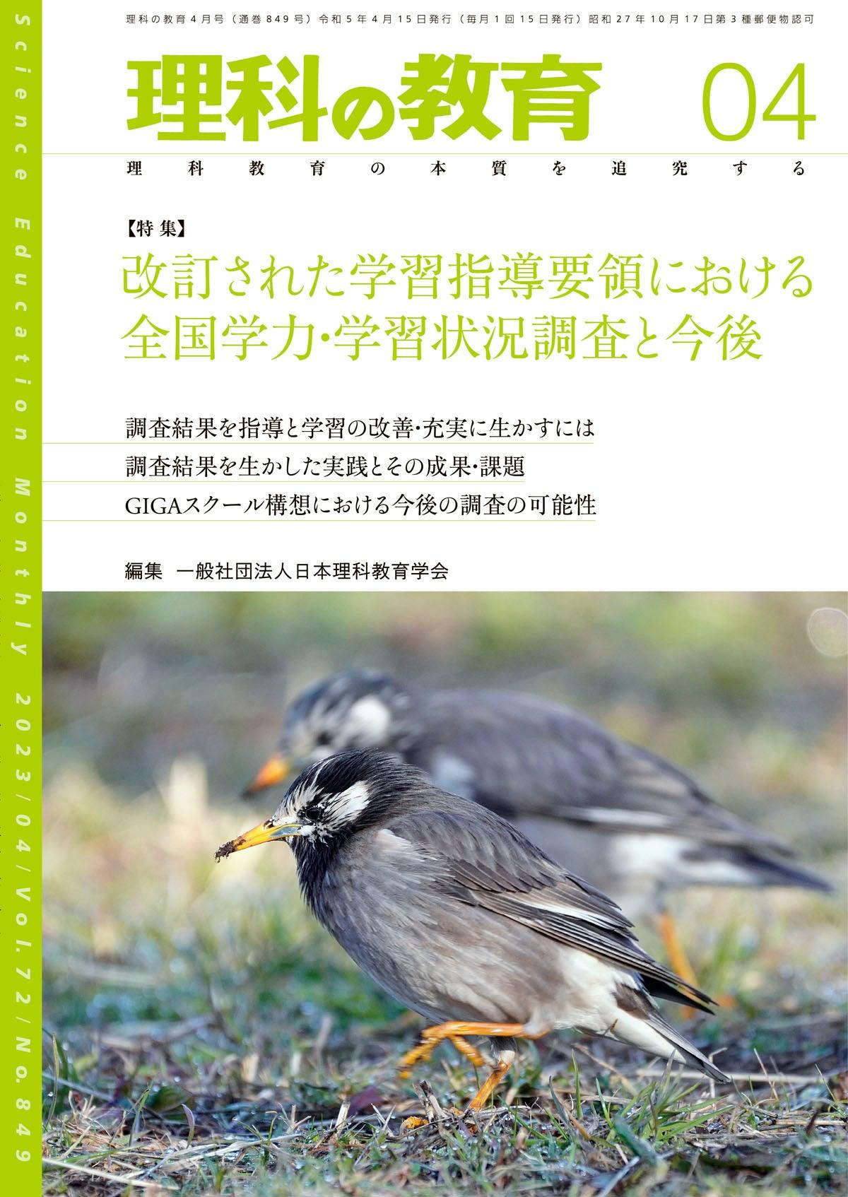 月刊 理科の教育2023年4月号 - 東洋館出版社