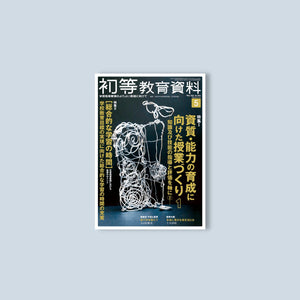 月刊 初等教育資料2023年5月号 - 東洋館出版社
