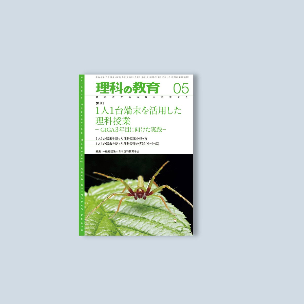 月刊 理科の教育2023年5月号 - 東洋館出版社