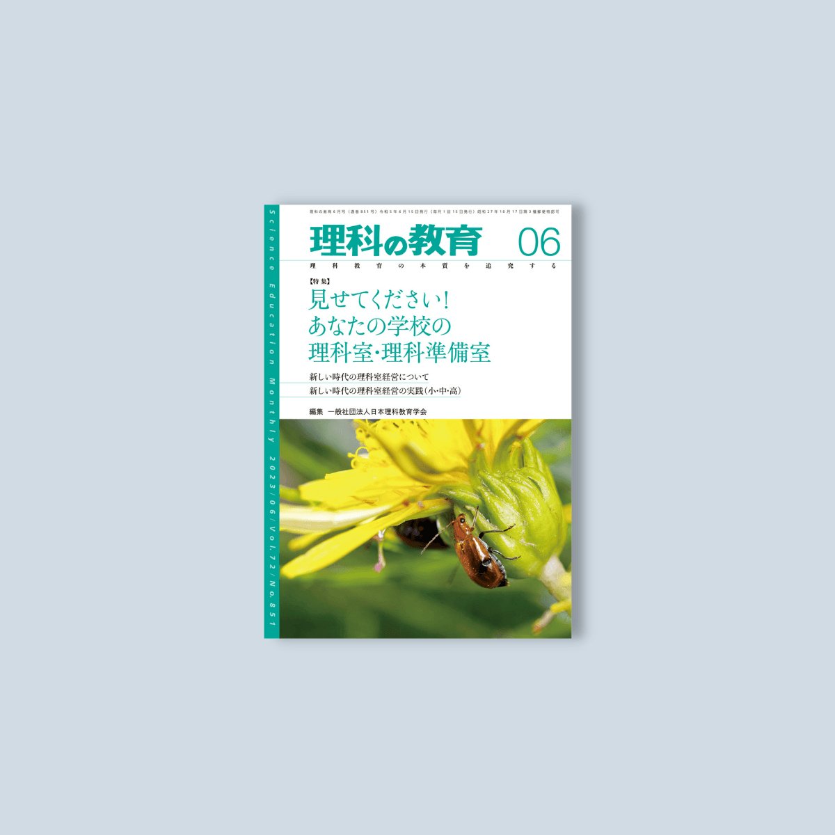 月刊 理科の教育2023年6月号 - 東洋館出版社