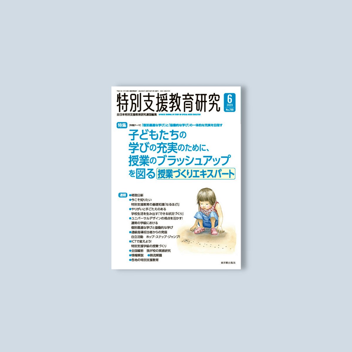 月刊 特別支援教育研究2023年6月号 - 東洋館出版社