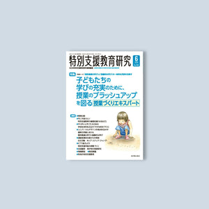 月刊 特別支援教育研究2023年6月号 - 東洋館出版社