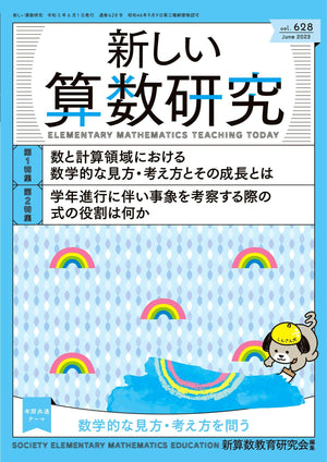 新しい算数研究2023年6月号 - 東洋館出版社