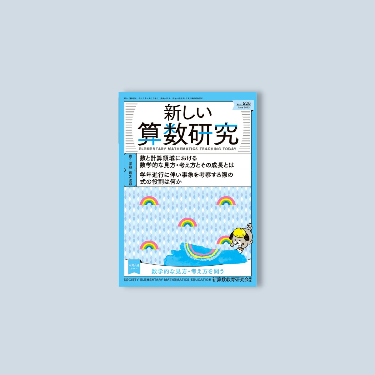 新しい算数研究2023年6月号 - 東洋館出版社