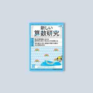 新しい算数研究2023年6月号 - 東洋館出版社