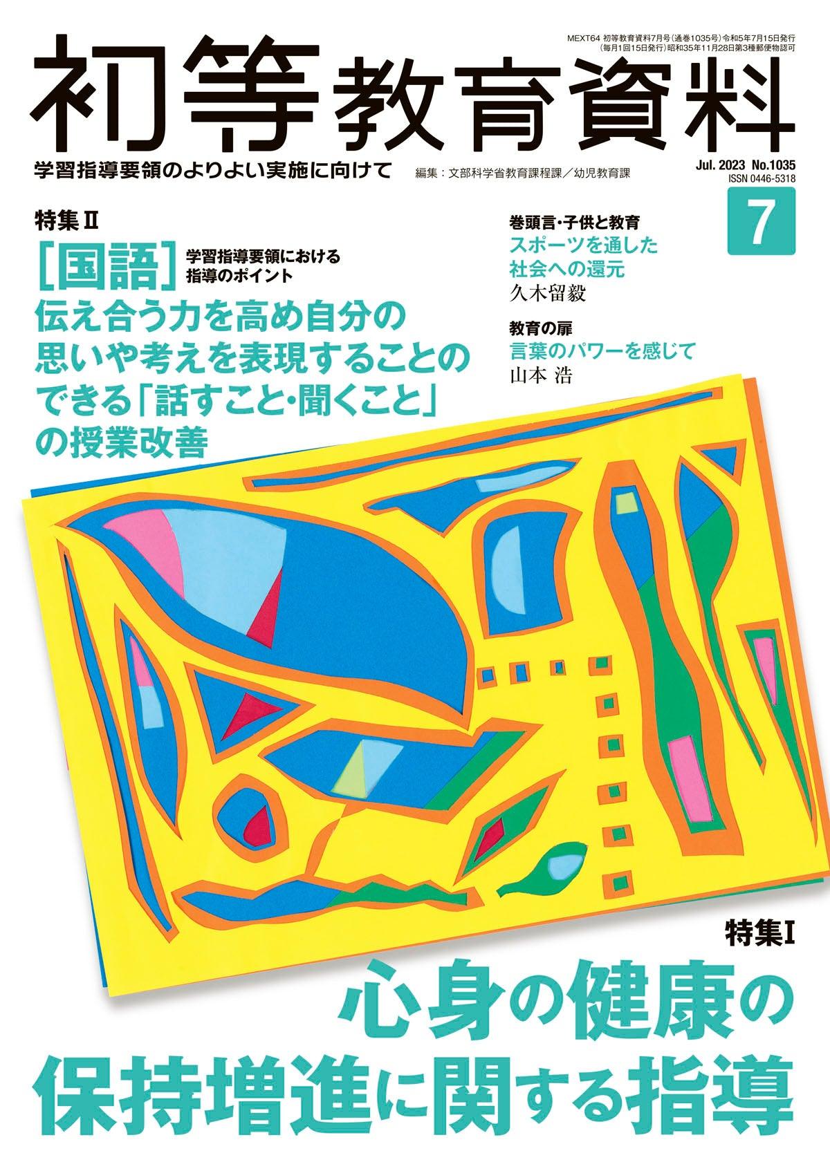 月刊 初等教育資料2023年7月号 - 東洋館出版社