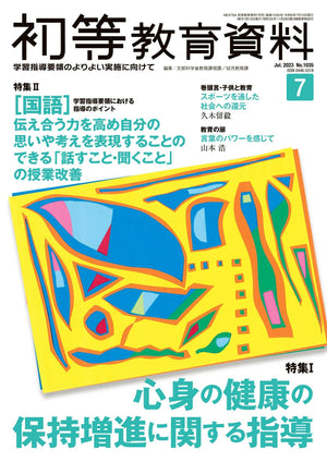 月刊 初等教育資料2023年7月号 - 東洋館出版社