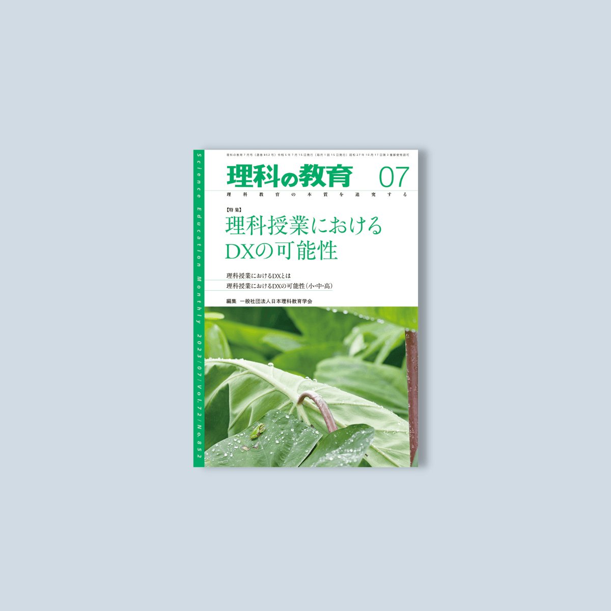 月刊 理科の教育2023年7月号 - 東洋館出版社