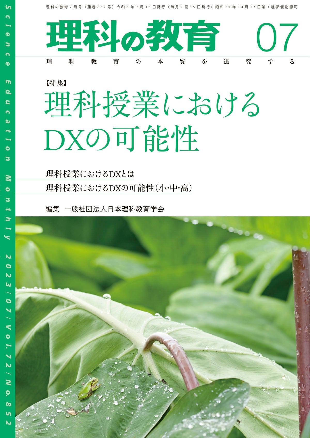 月刊 理科の教育2023年7月号 - 東洋館出版社