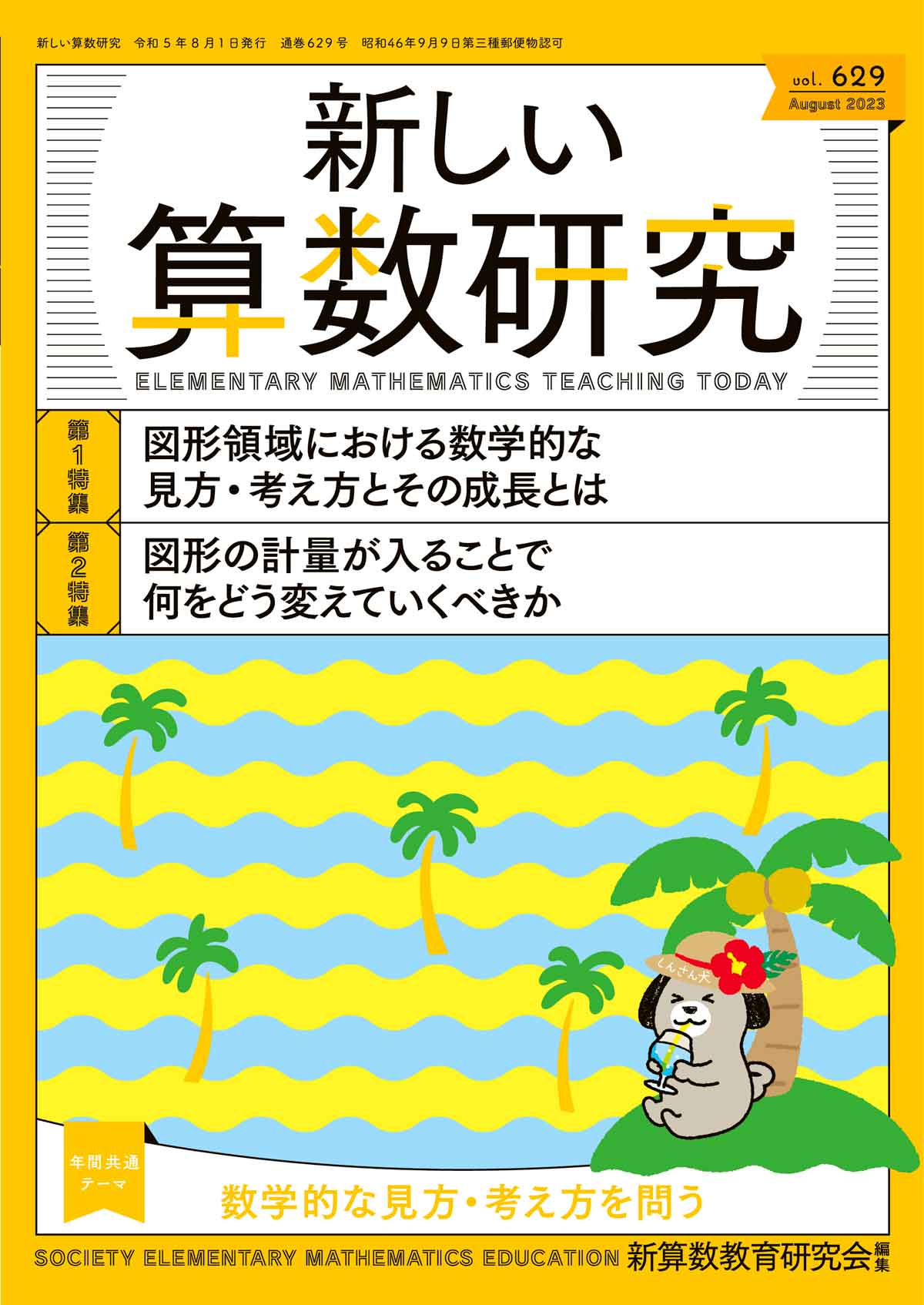 新しい算数研究2023年8月号 - 東洋館出版社