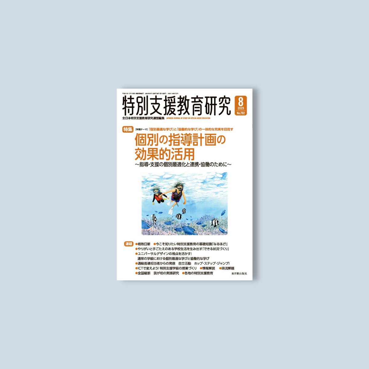 月刊 特別支援教育研究2023年8月号 - 東洋館出版社