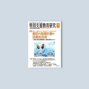 月刊 特別支援教育研究2023年8月号 - 東洋館出版社