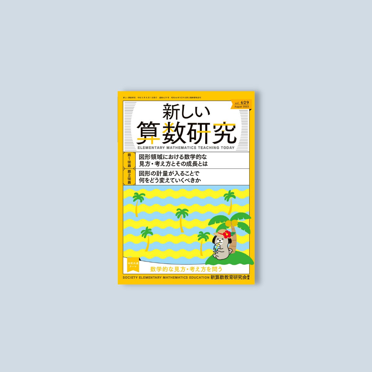 新しい算数研究2023年8月号 - 東洋館出版社