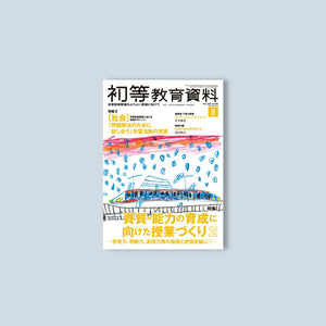 月刊 初等教育資料2023年8月号 - 東洋館出版社
