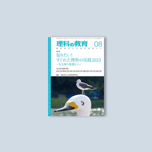月刊 理科の教育2023年8月号 - 東洋館出版社