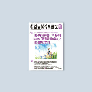月刊 特別支援教育研究2023年9月号 - 東洋館出版社