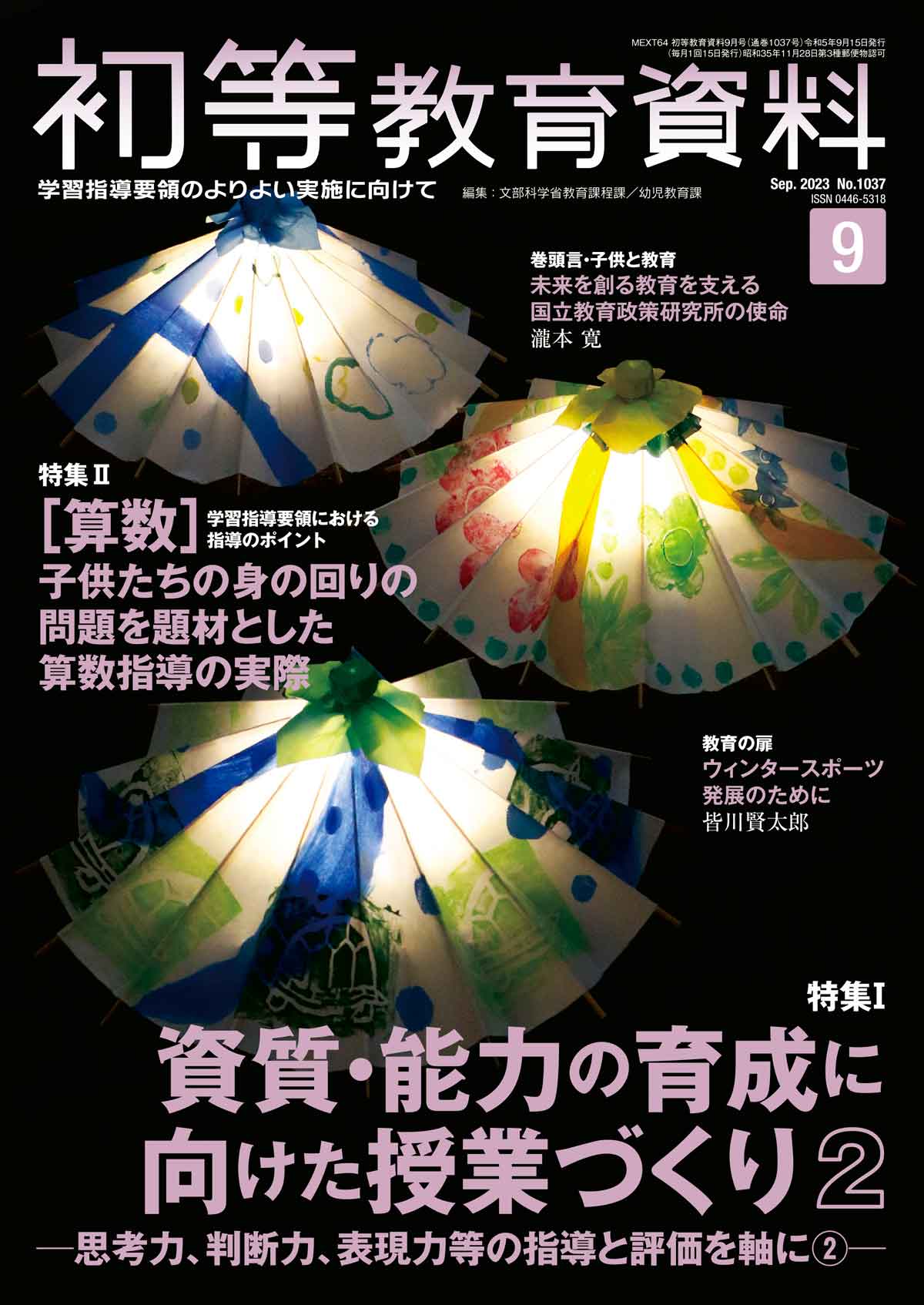 月刊 初等教育資料2023年9月号 - 東洋館出版社