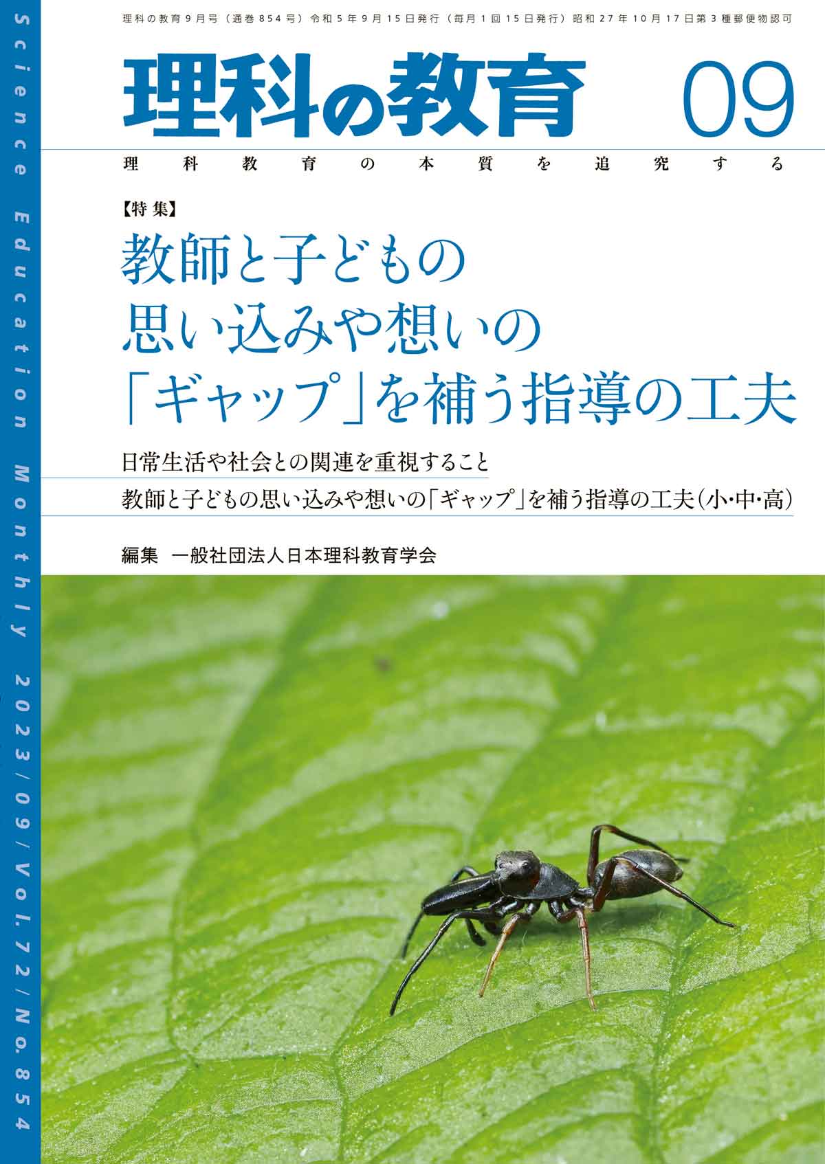 月刊 理科の教育2023年9月号 - 東洋館出版社