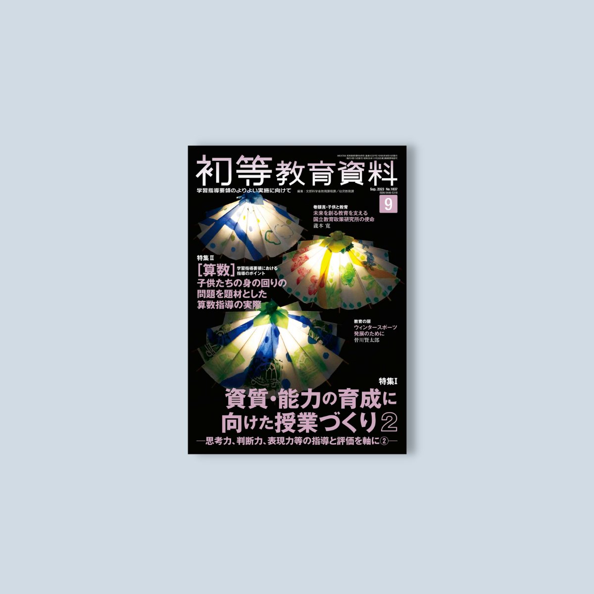 月刊 初等教育資料2023年9月号 - 東洋館出版社