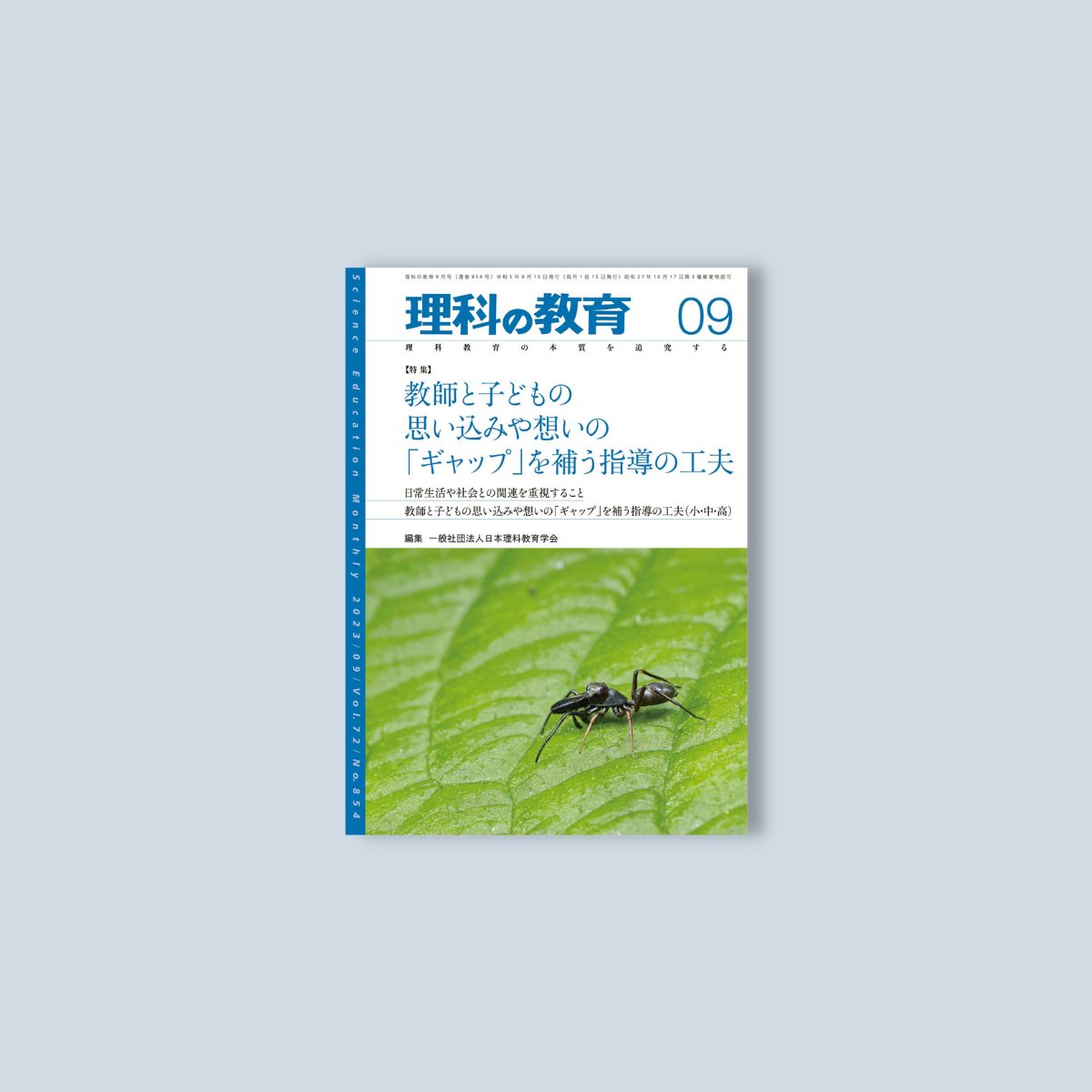 月刊 理科の教育2023年9月号 - 東洋館出版社