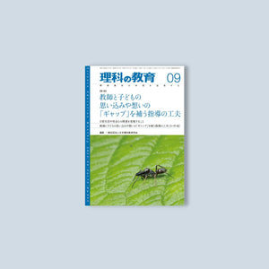 月刊 理科の教育2023年9月号 - 東洋館出版社