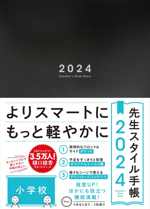 【期間限定予約特典つき】先生スタイル手帳2024 小学校 - 東洋館出版社