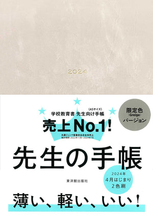 【期間限定予約特典つき】先生の手帳2024 - 東洋館出版社