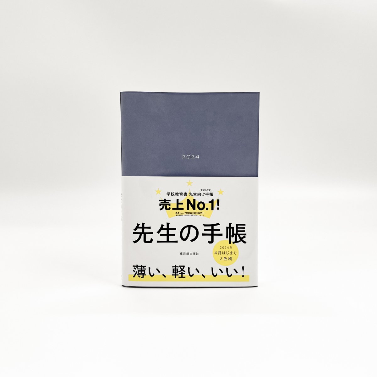 【期間限定予約特典つき】先生の手帳2024 - 東洋館出版社