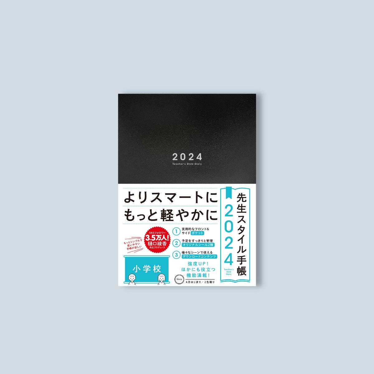 【期間限定予約特典つき】先生スタイル手帳2024　小学校 - 東洋館出版社