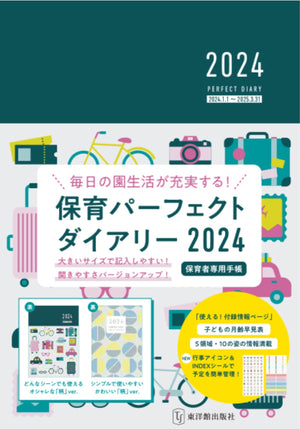 保育パーフェクトダイアリー2024 - 東洋館出版社