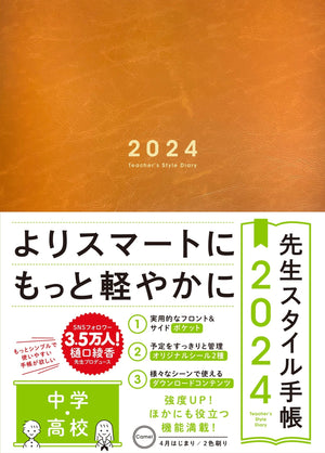 【期間限定予約特典つき】先生スタイル手帳2024 中学・高校 Camel - 東洋館出版社
