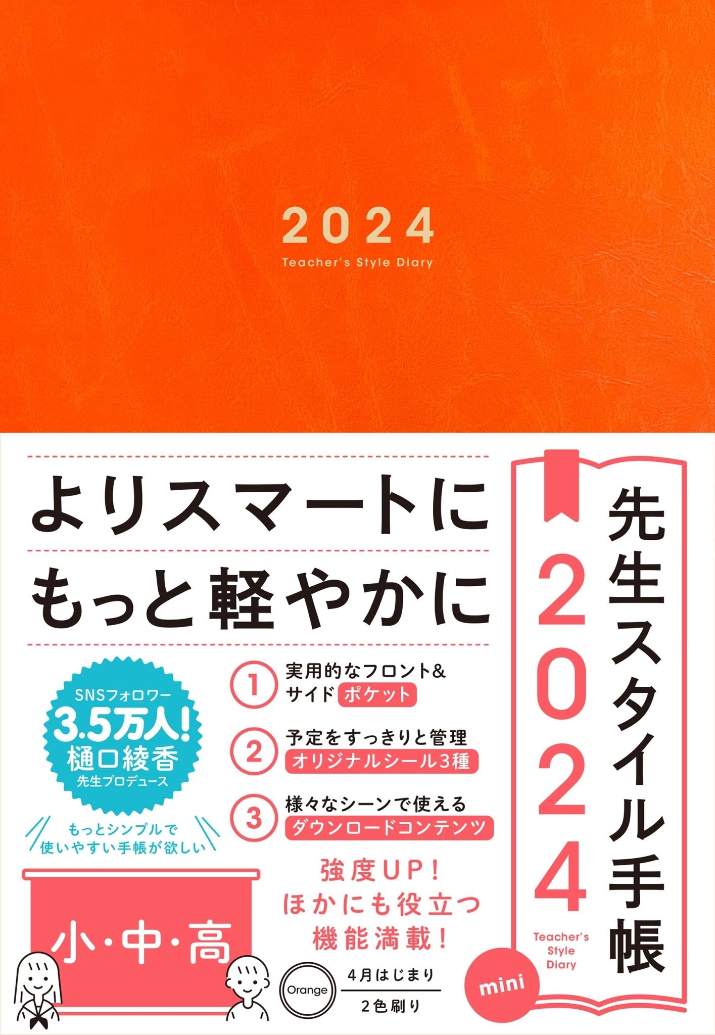 【期間限定予約特典つき】先生スタイル手帳2024 mini 小・中・高 Orange - 東洋館出版社