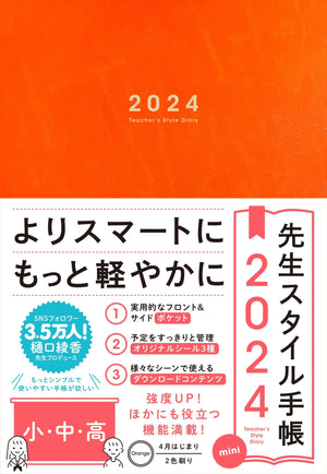 【期間限定予約特典つき】先生スタイル手帳2024 mini 小・中・高 Orange - 東洋館出版社