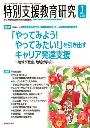 月刊 特別支援教育研究2024年1月号 - 東洋館出版社