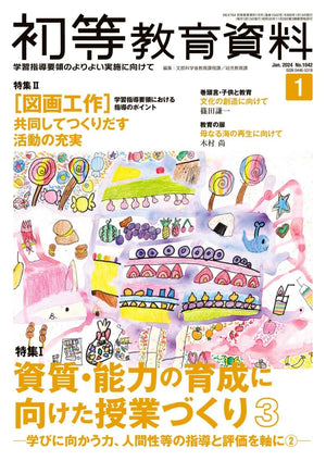 月刊 初等教育資料2024年1月号 - 東洋館出版社