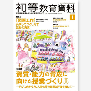 月刊 初等教育資料2024年1月号 - 東洋館出版社