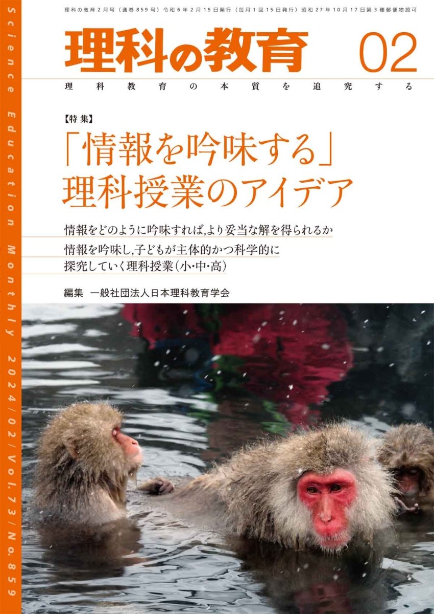 月刊 理科の教育2024年2月号 - 東洋館出版社