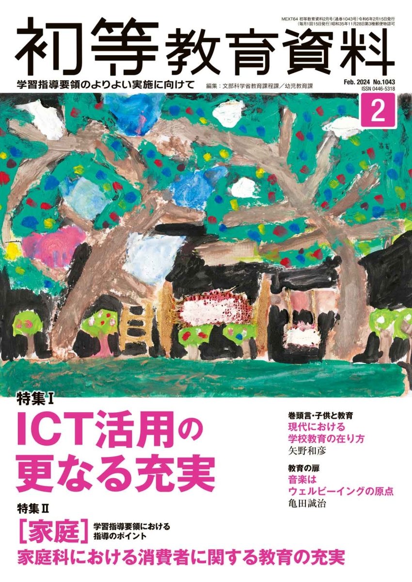 月刊 初等教育資料2024年2月号 - 東洋館出版社