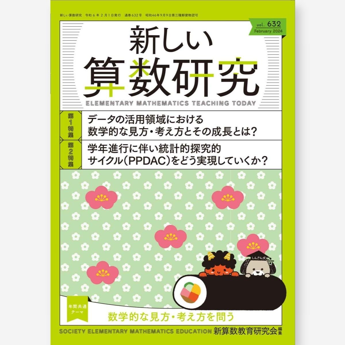 新しい算数研究2024年2月号 - 東洋館出版社