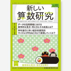 新しい算数研究2024年2月号 - 東洋館出版社