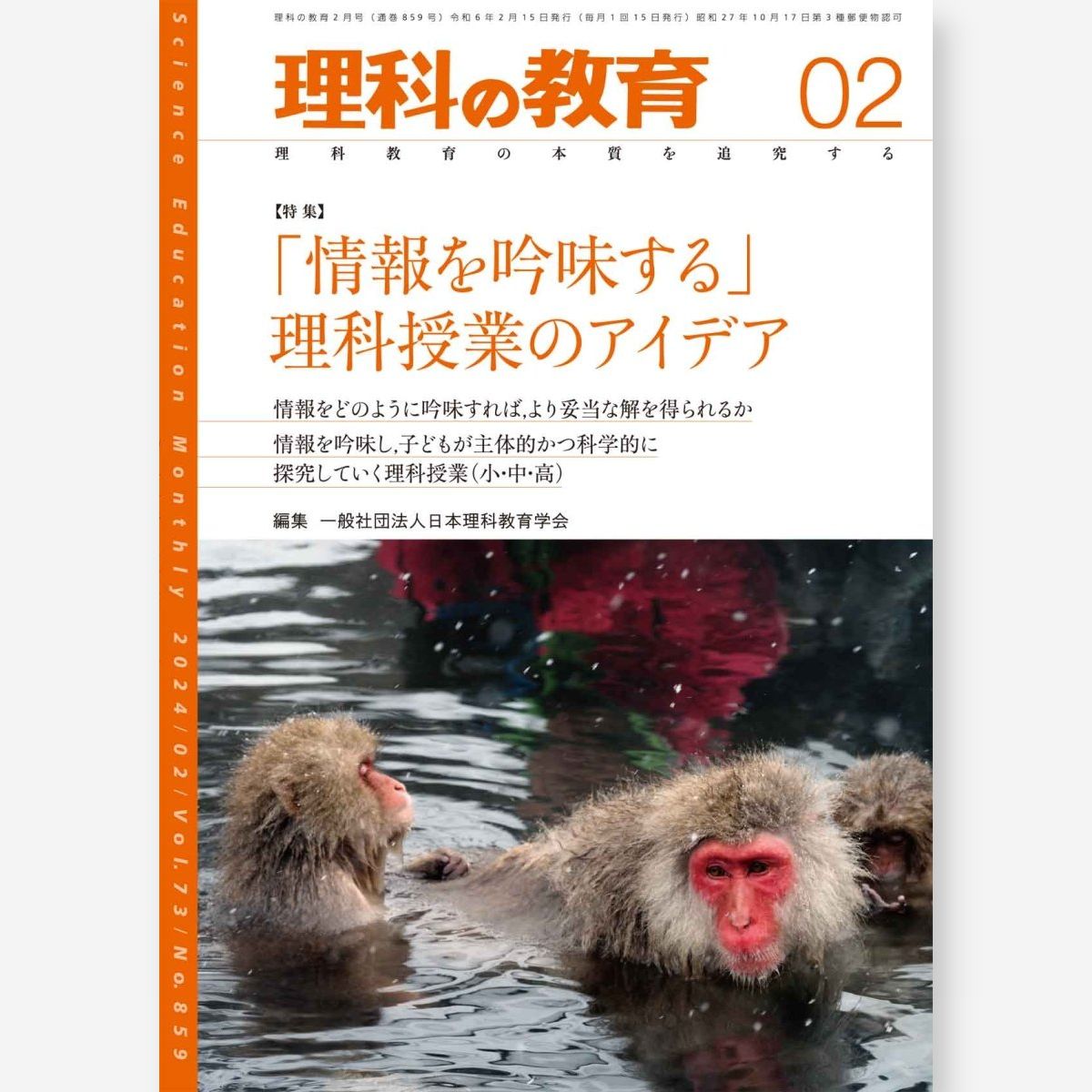 月刊 理科の教育2024年2月号 - 東洋館出版社