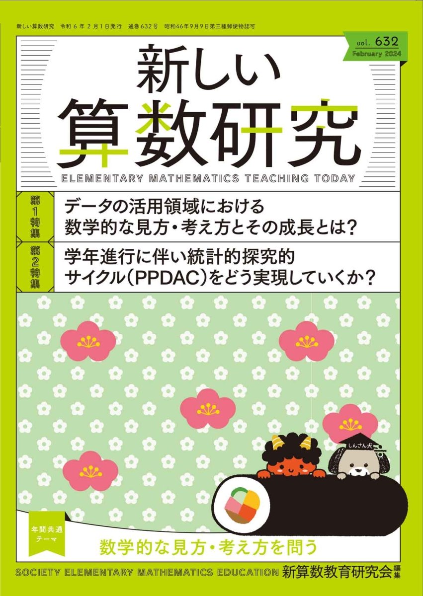 新しい算数研究2024年2月号 - 東洋館出版社