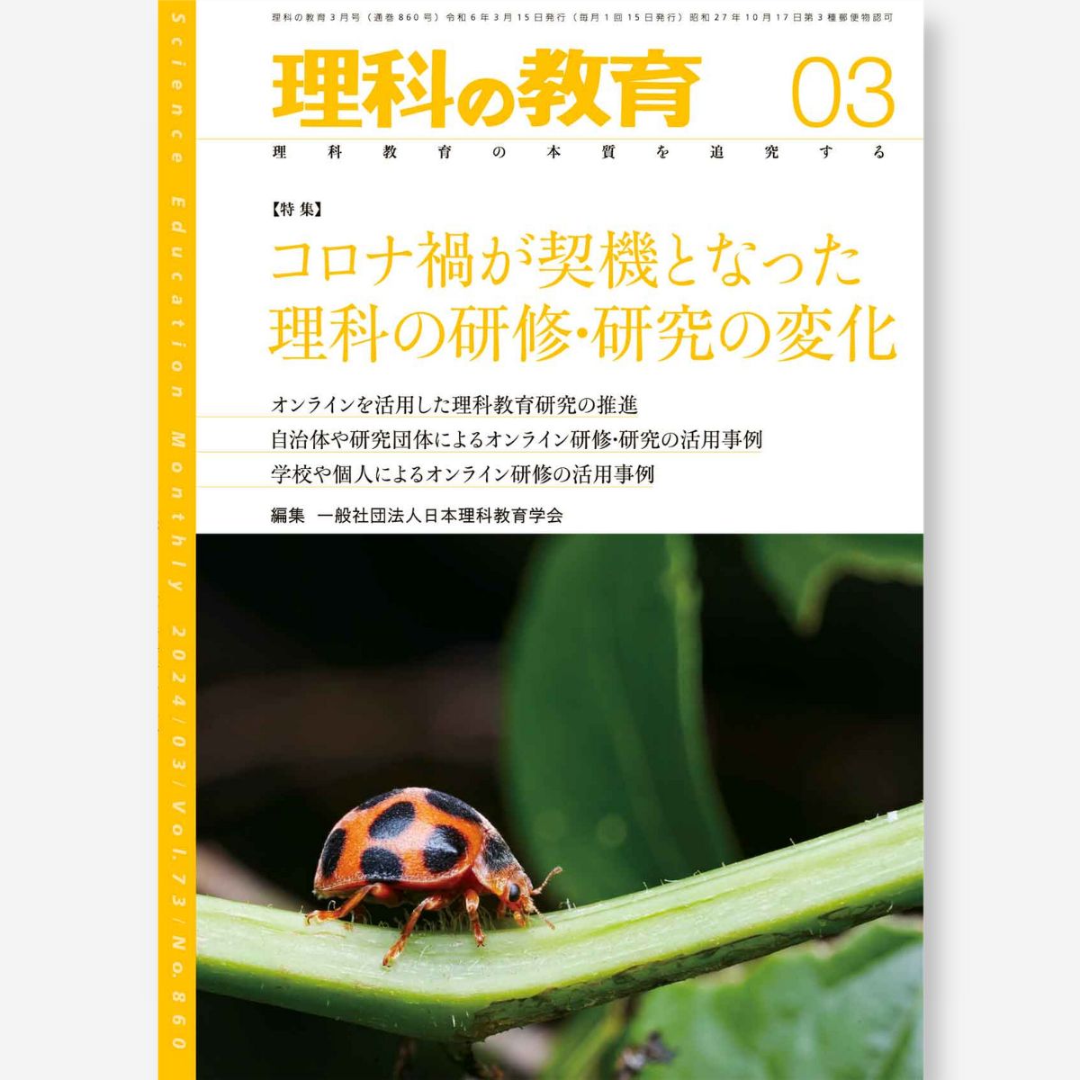 月刊 理科の教育2024年3月号 - 東洋館出版社