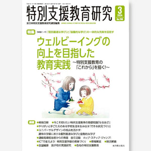 月刊 特別支援教育研究2024年3月号 - 東洋館出版社