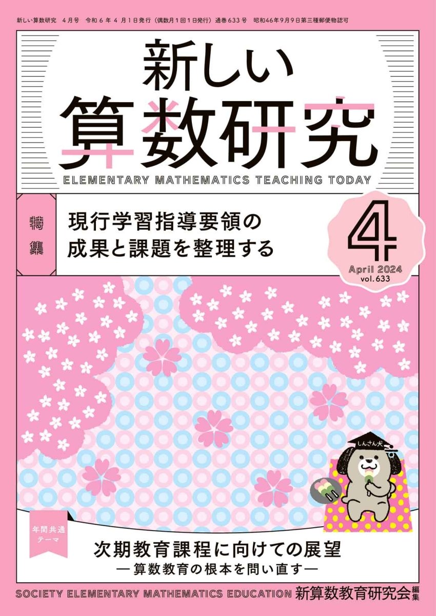 新しい算数研究2024年4月号 - 東洋館出版社